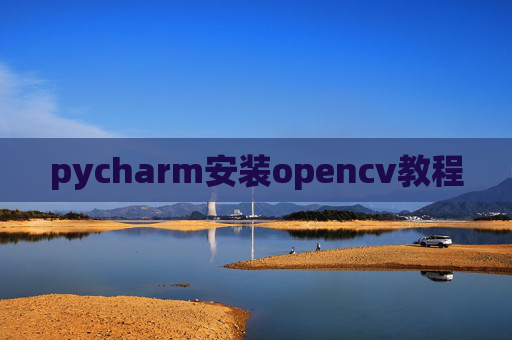 pycharm安装opencv教程 pycharm安装opencv教程