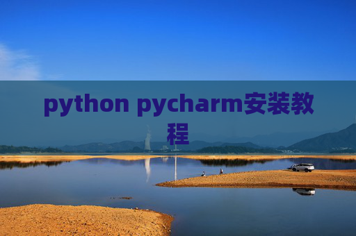 python pycharm安装教程 python pycharm安装教程