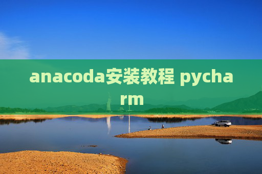 anacoda安装教程 pycharm