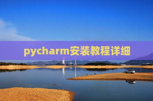 pycharm安装教程详细