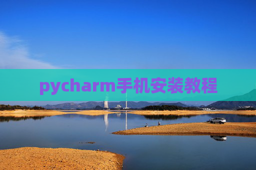 pycharm手机安装教程